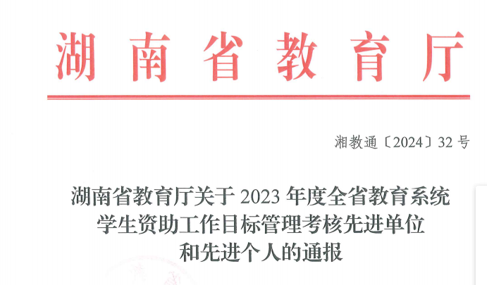 永利官网获2023年全省教育系统学生资助工作通报表扬1.png