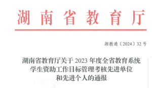 永利官网获全省教育系统学生资助工作通报表扬