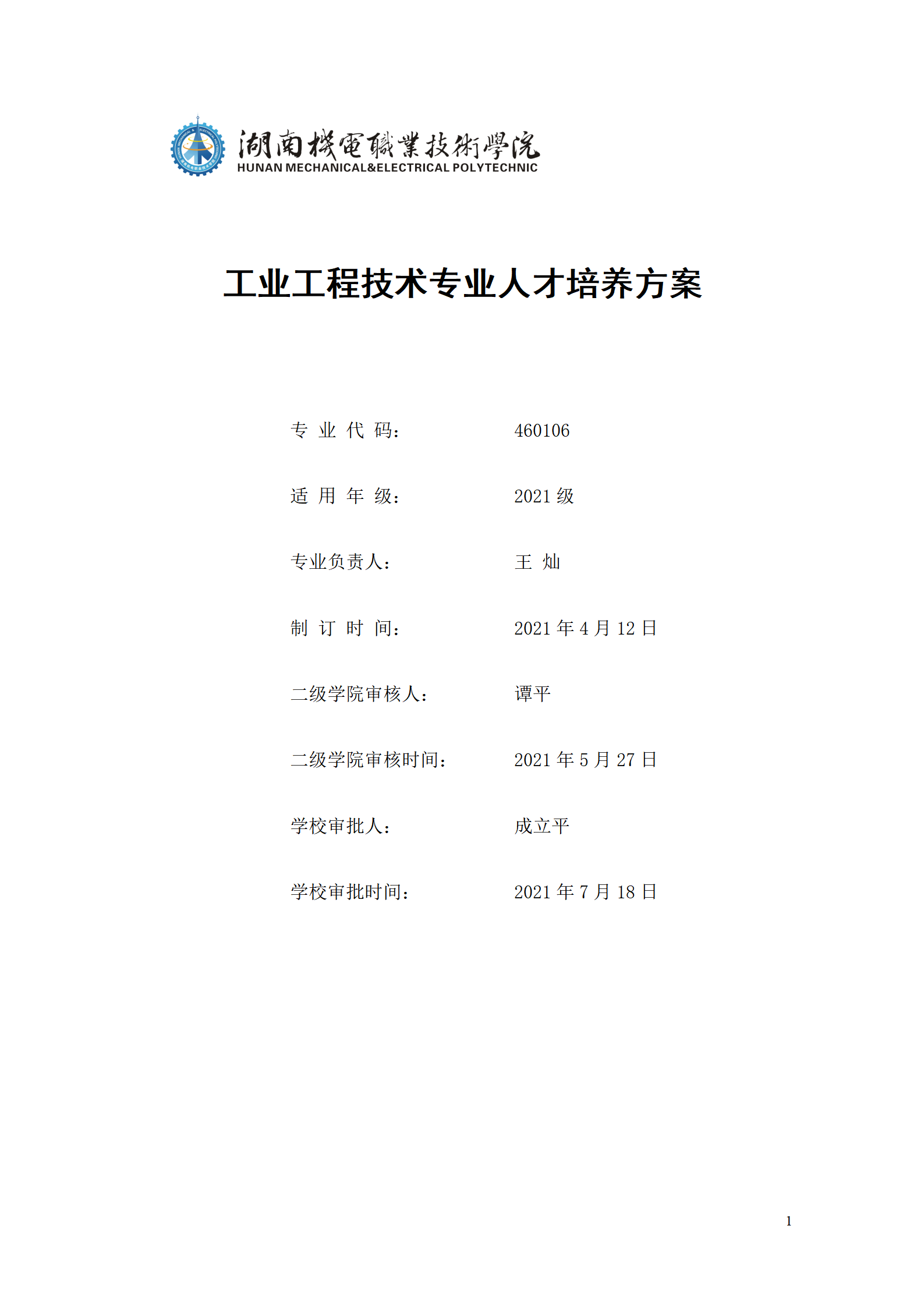 永利集团3044官网欢迎您2021级工业工程技术专业人才培养方案0728_01.png