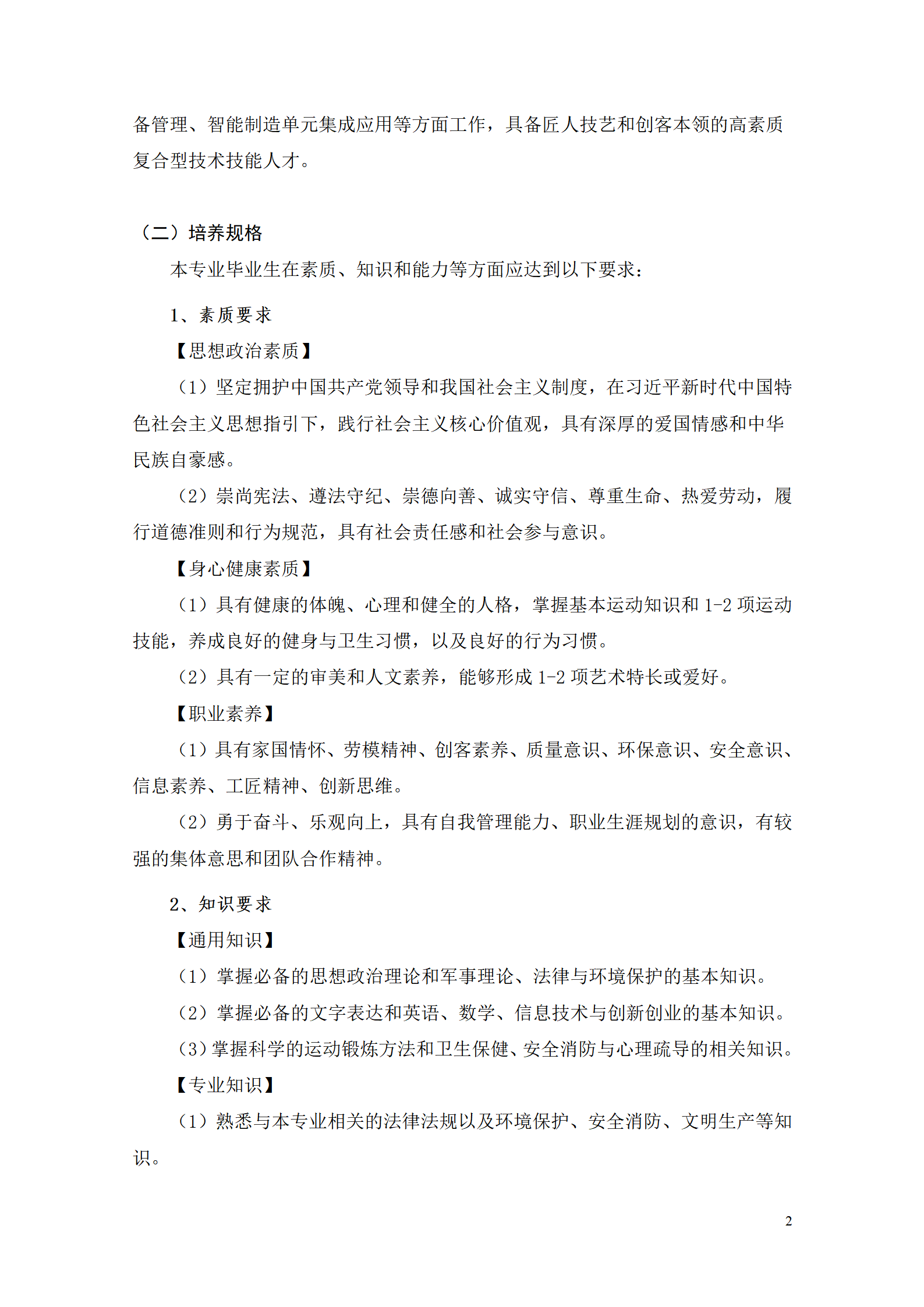 永利集团3044官网欢迎您2021级智能制造装备技术专业人才培养方案7.30_04.png