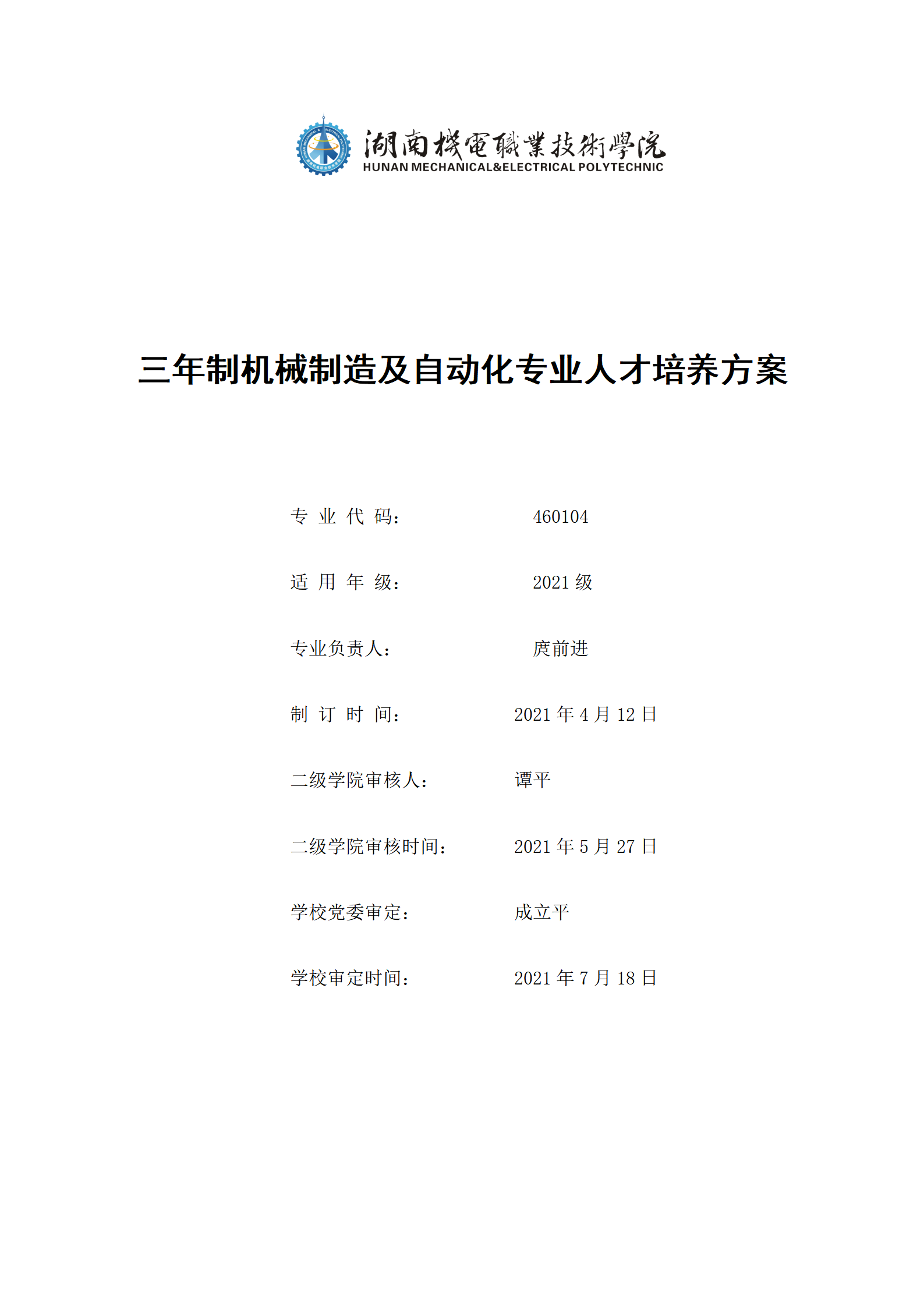 20210730永利集团3044官网欢迎您2021级机械制造及自动化专业人才培养方案_01.png