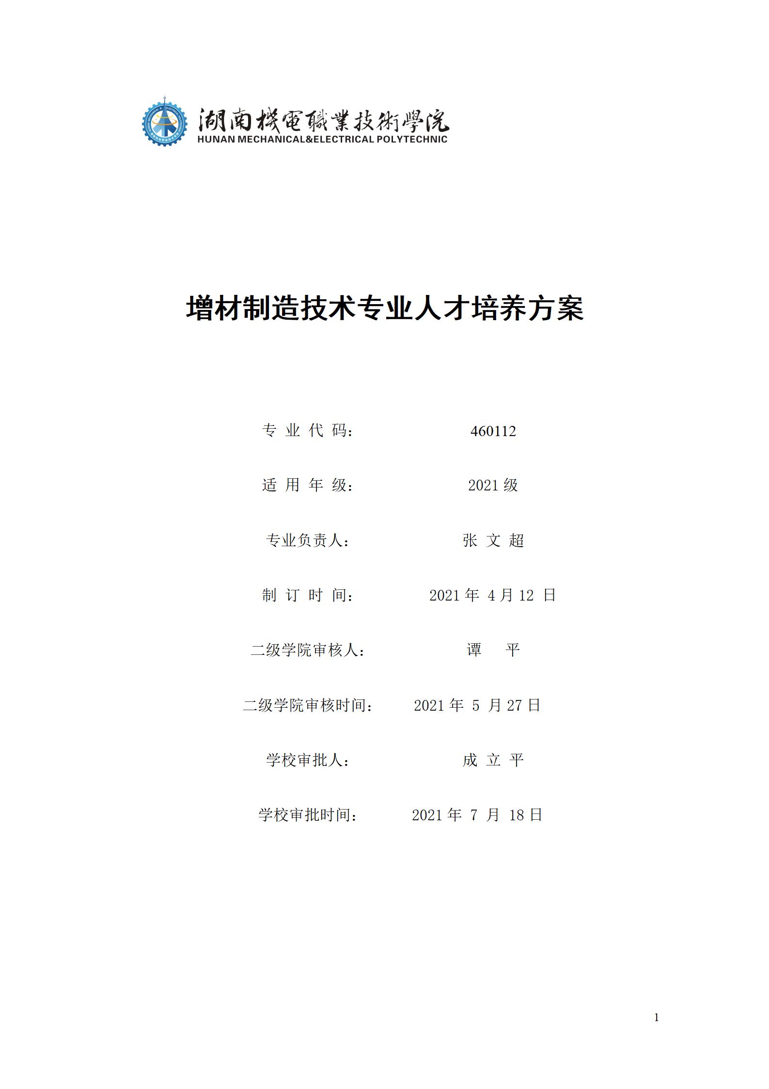 aaaa永利集团3044官网欢迎您2021级增材制造技术专业人才培养方案20210914_01.jpg