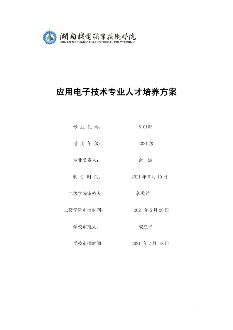 页面提取自－永利集团3044官网欢迎您2021级应用电子技术专业人才培养方案_1.png