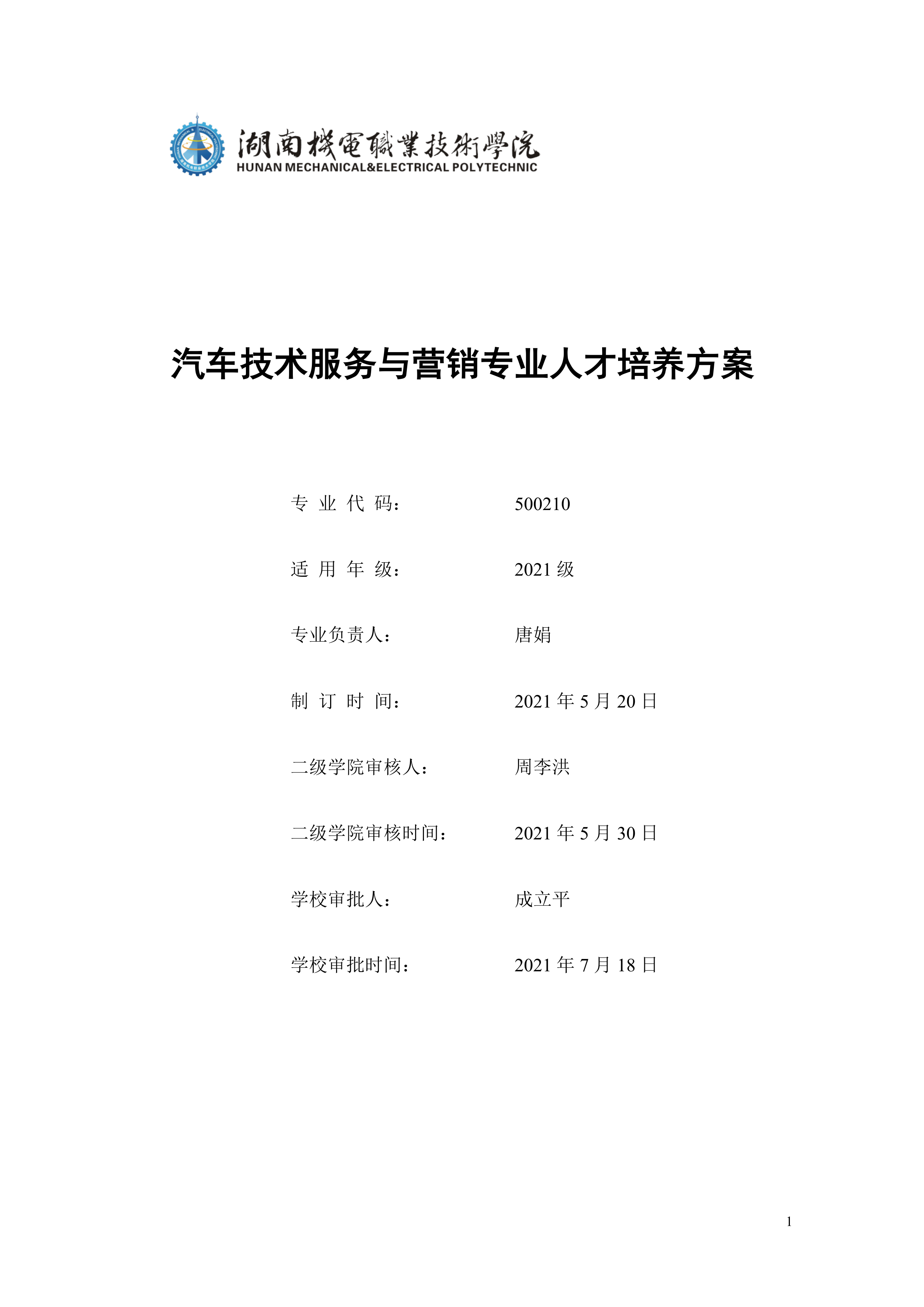 永利集团3044官网欢迎您2021级汽车技术服务与营销专业人才培养方案（定稿）(1)_1.png