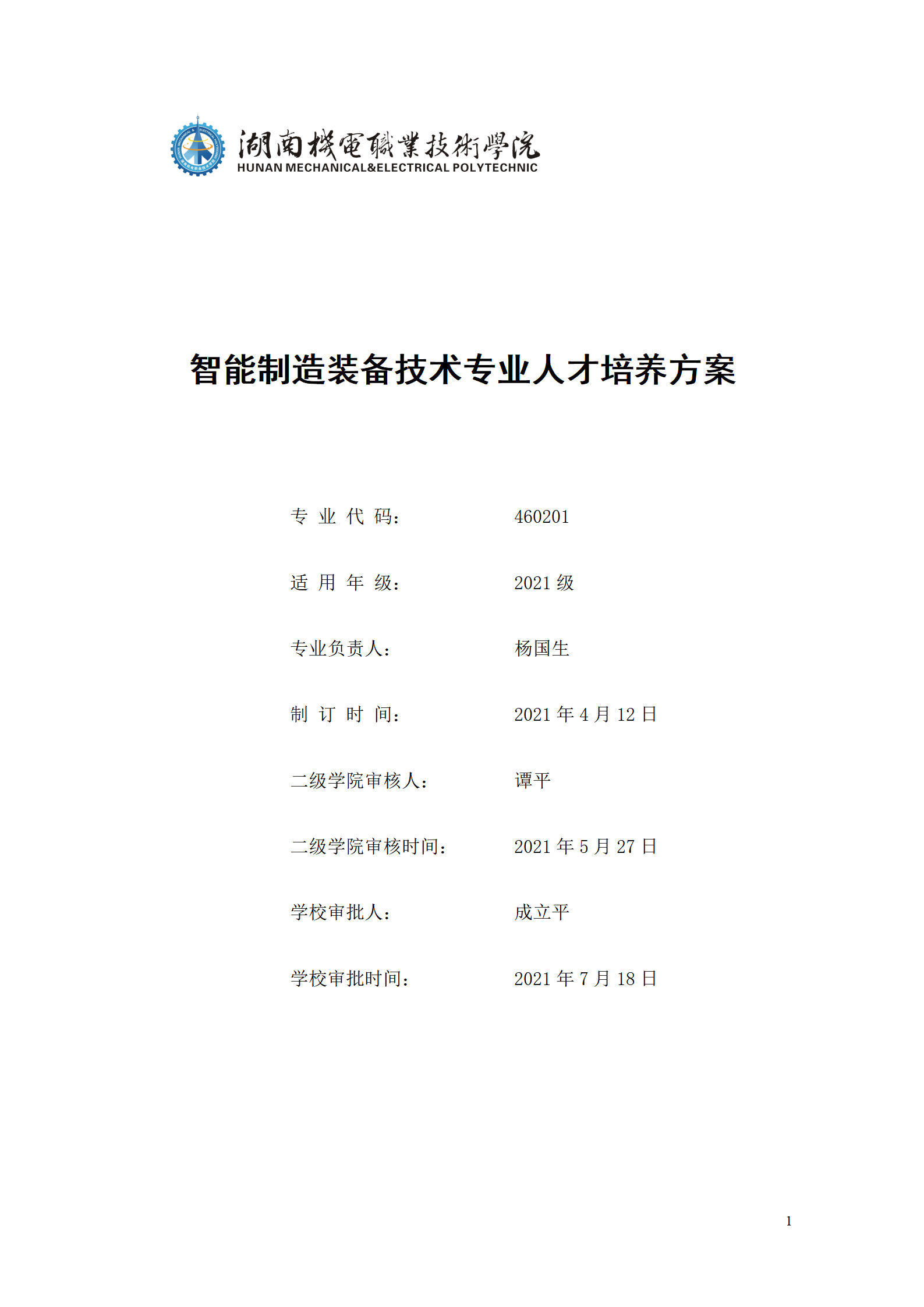 永利集团3044官网欢迎您2021级智能制造装备技术专业人才培养方案7.30_01.png