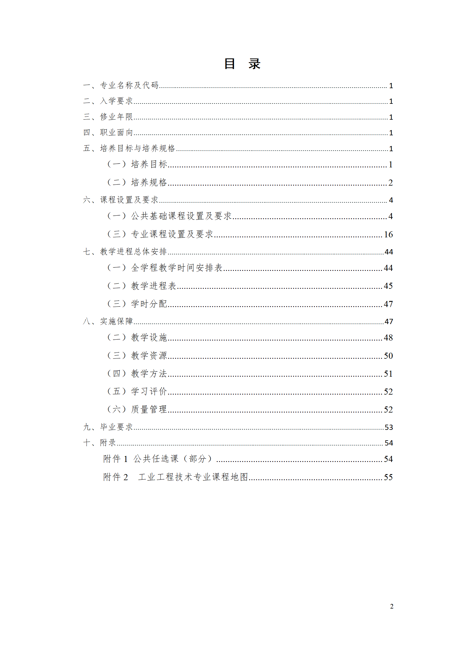 永利集团3044官网欢迎您2021级工业工程技术专业人才培养方案0728_02.png