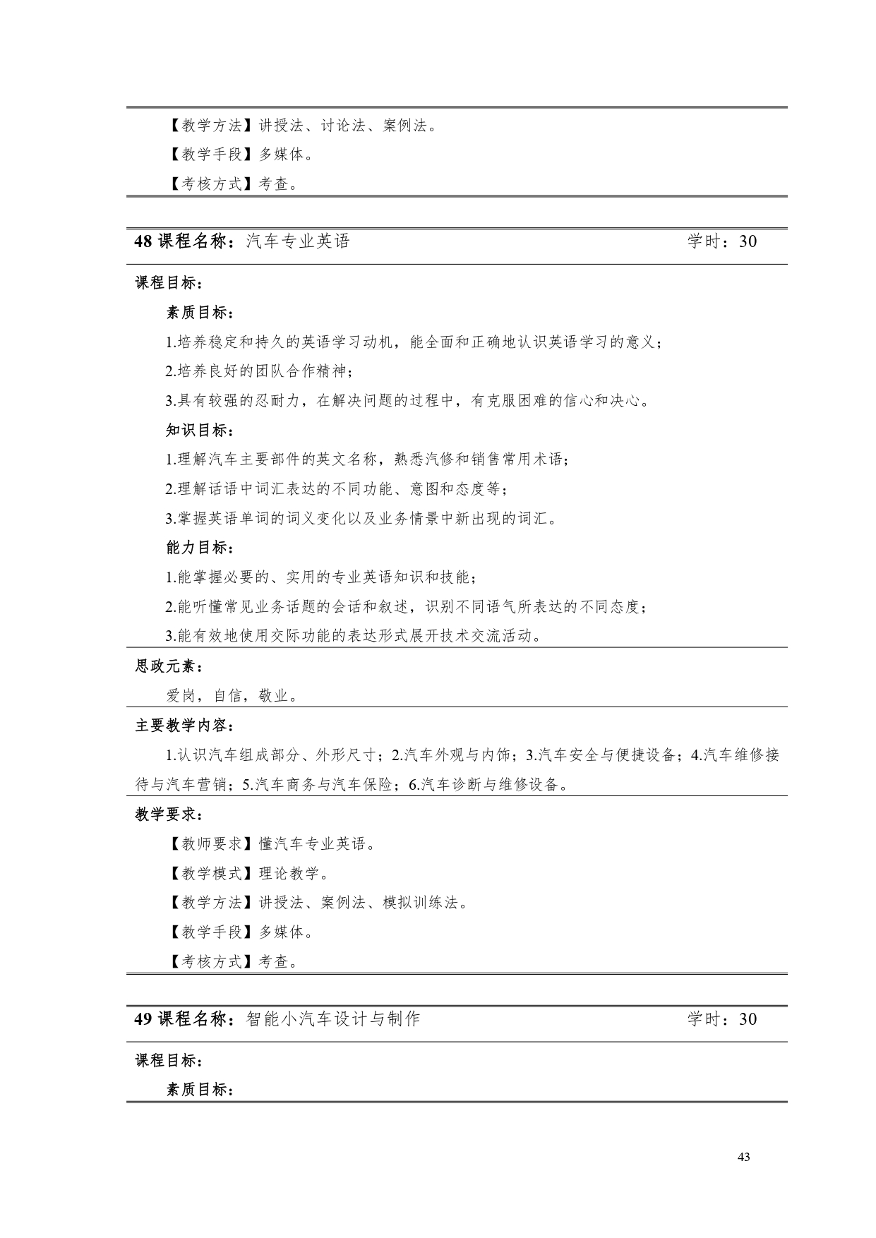 永利集团3044官网欢迎您2022版汽车电子技术专业人才培养方案V6_page-0045.jpg