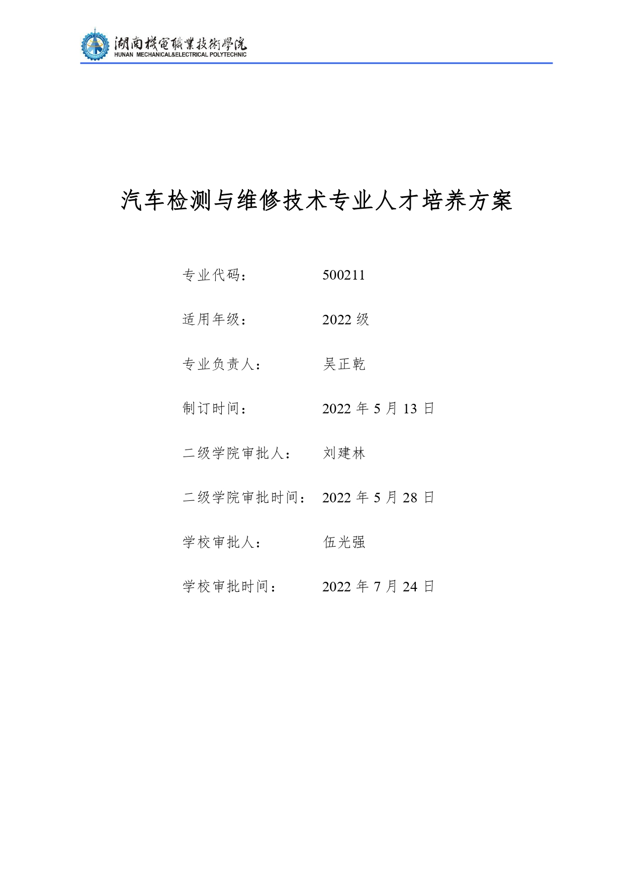 永利集团3044官网欢迎您2022级汽车检测与维修技术专业人才培养方案V10.0_page-0001.jpg