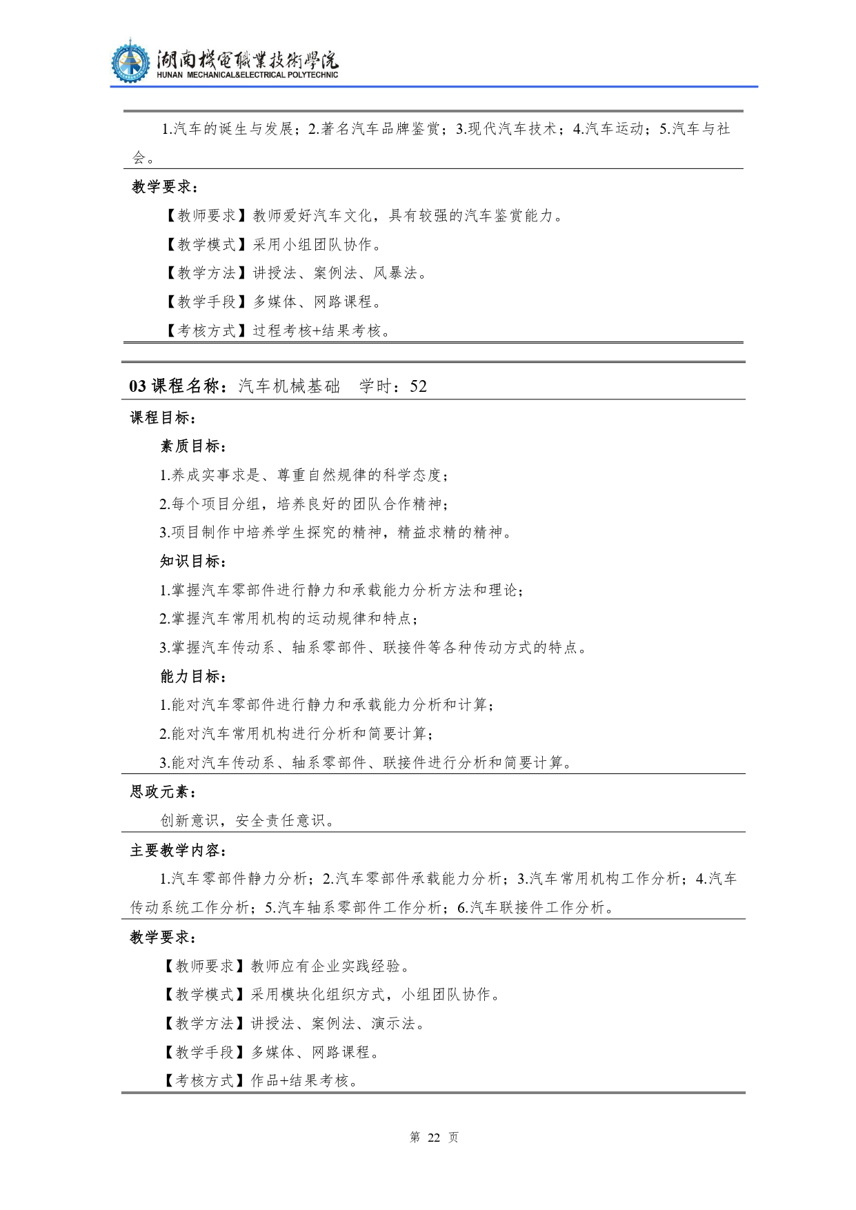 永利集团3044官网欢迎您2022级汽车检测与维修技术专业人才培养方案V10.0_page-0024.jpg