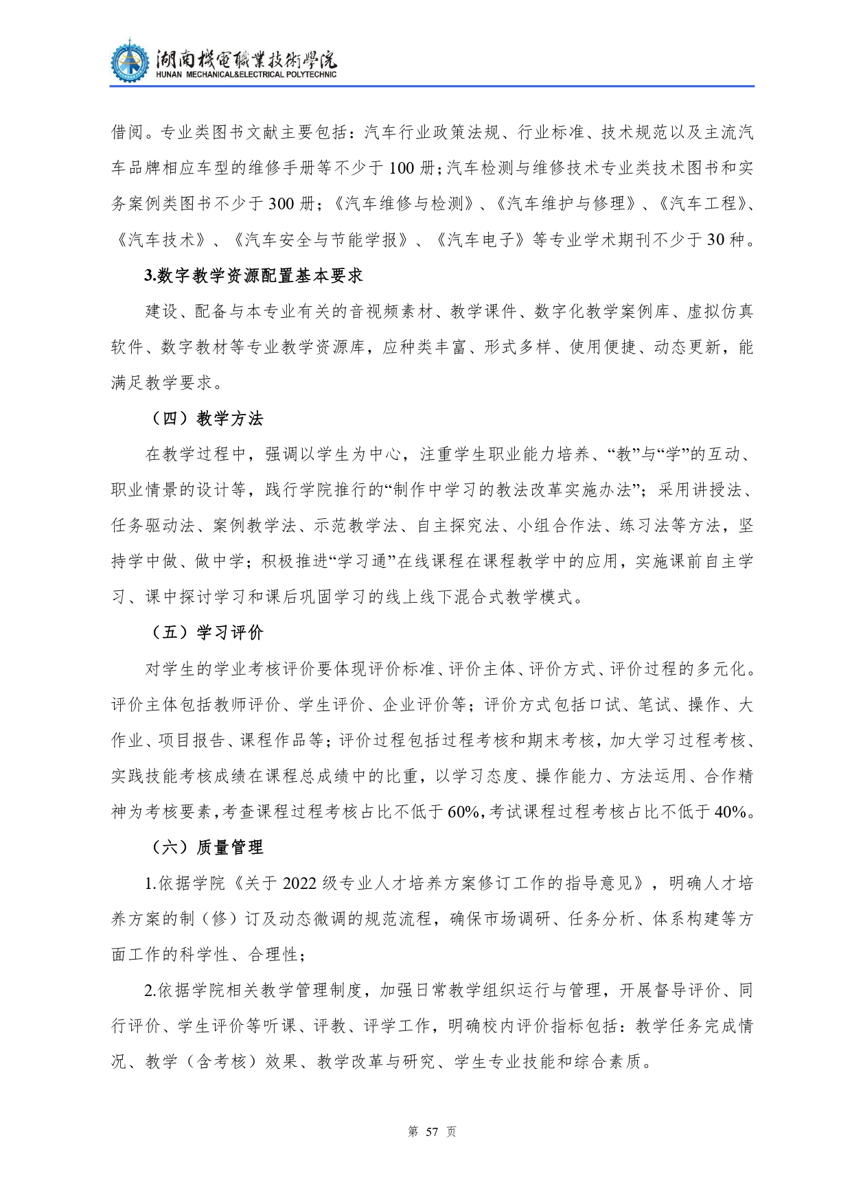 永利集团3044官网欢迎您2022级汽车检测与维修技术专业人才培养方案V10.0_page-0059.jpg