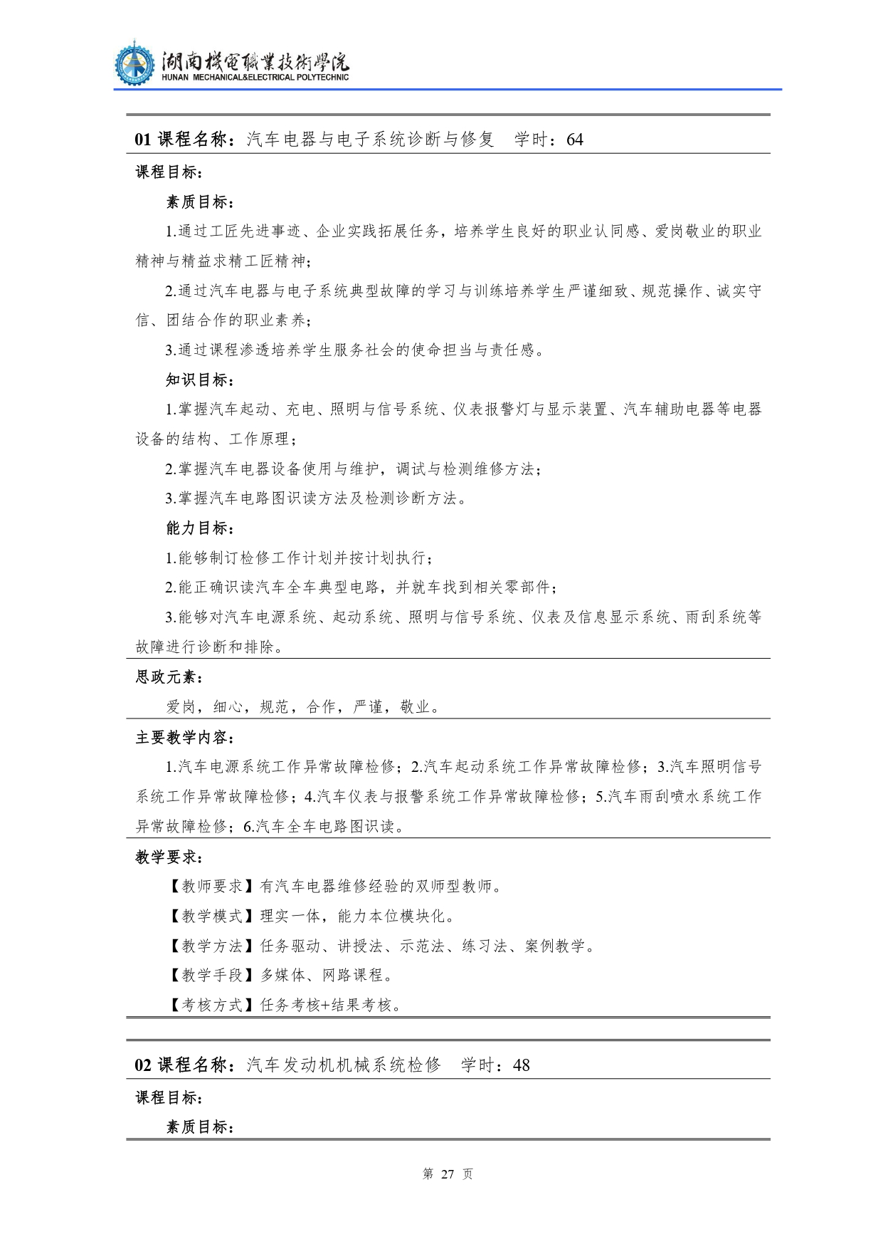 永利集团3044官网欢迎您2022级汽车检测与维修技术专业人才培养方案V10.0_page-0029.jpg