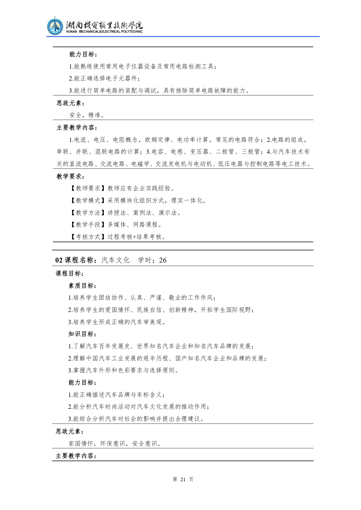 永利集团3044官网欢迎您2022级汽车检测与维修技术专业人才培养方案V10.0_page-0023.jpg