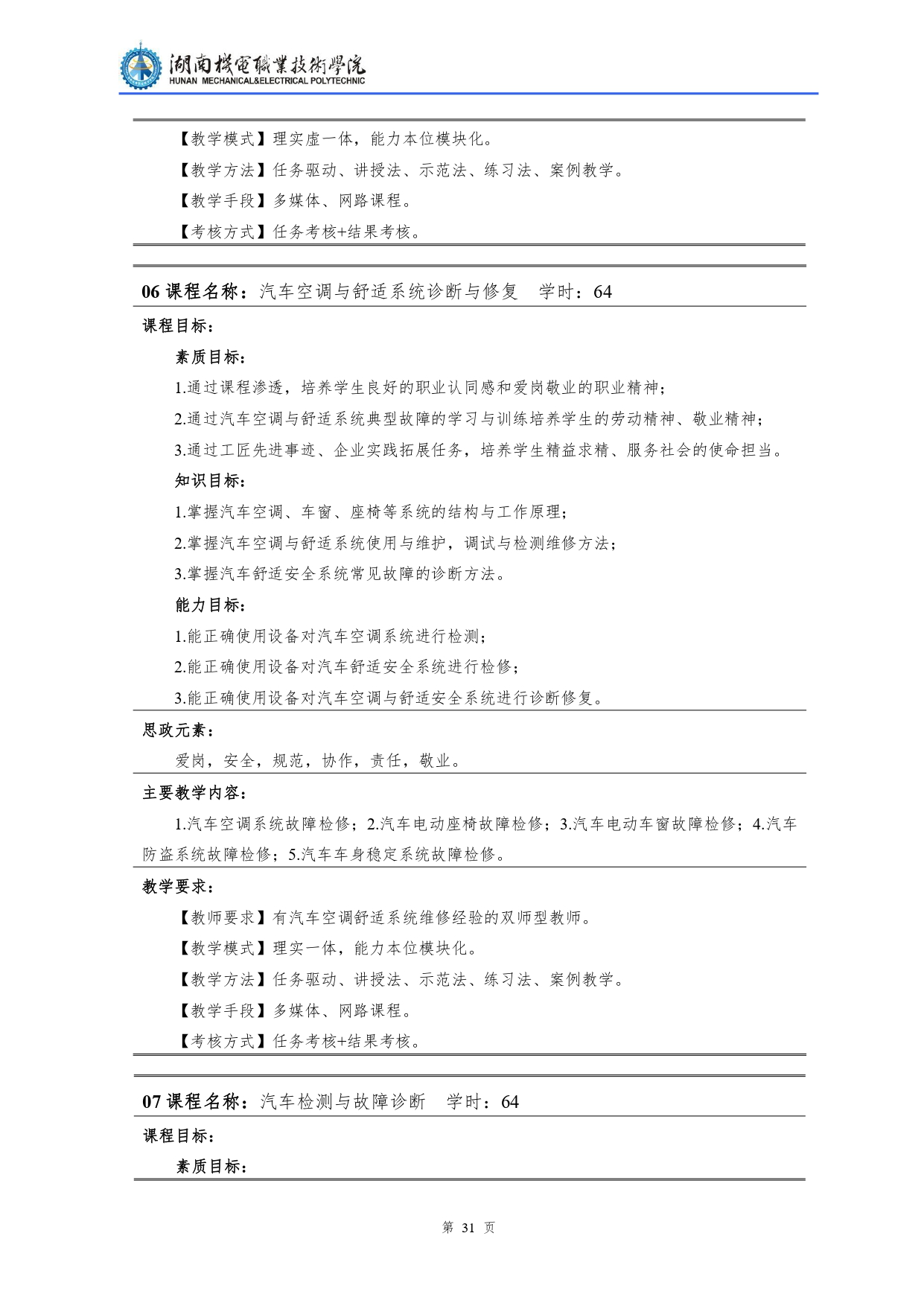 永利集团3044官网欢迎您2022级汽车检测与维修技术专业人才培养方案V10.0_page-0033.jpg