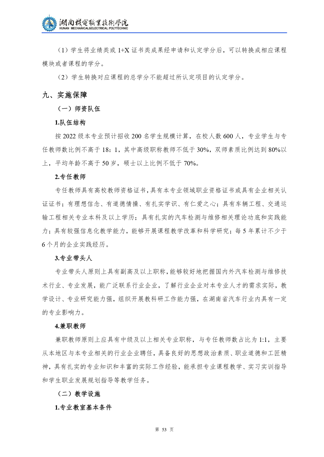 永利集团3044官网欢迎您2022级汽车检测与维修技术专业人才培养方案V10.0_page-0055.jpg