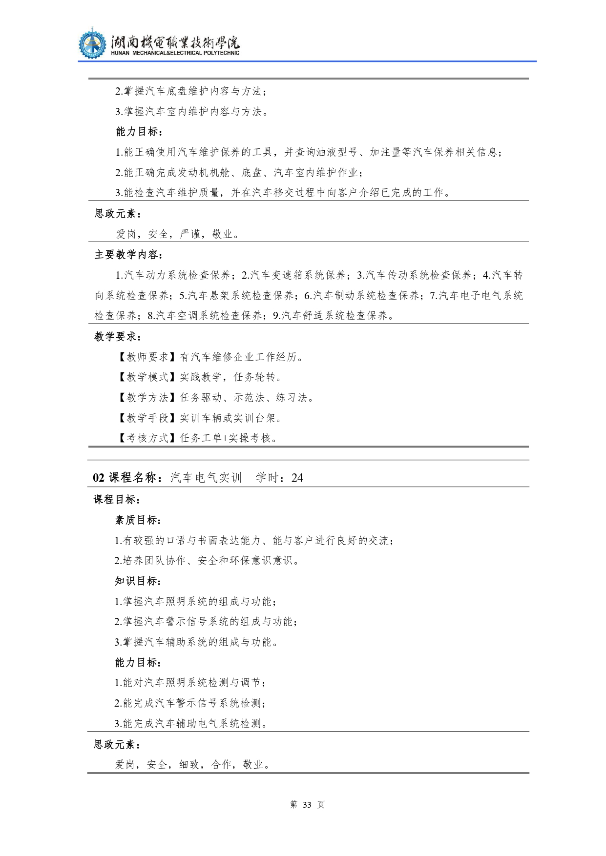 永利集团3044官网欢迎您2022级汽车检测与维修技术专业人才培养方案V10.0_page-0035.jpg