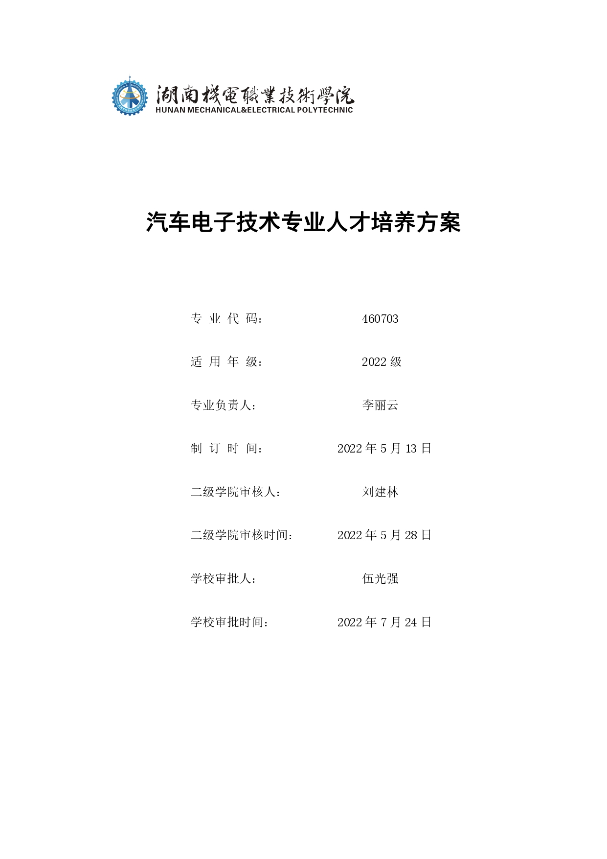 永利集团3044官网欢迎您2022版汽车电子技术专业人才培养方案V6_page-0001.jpg