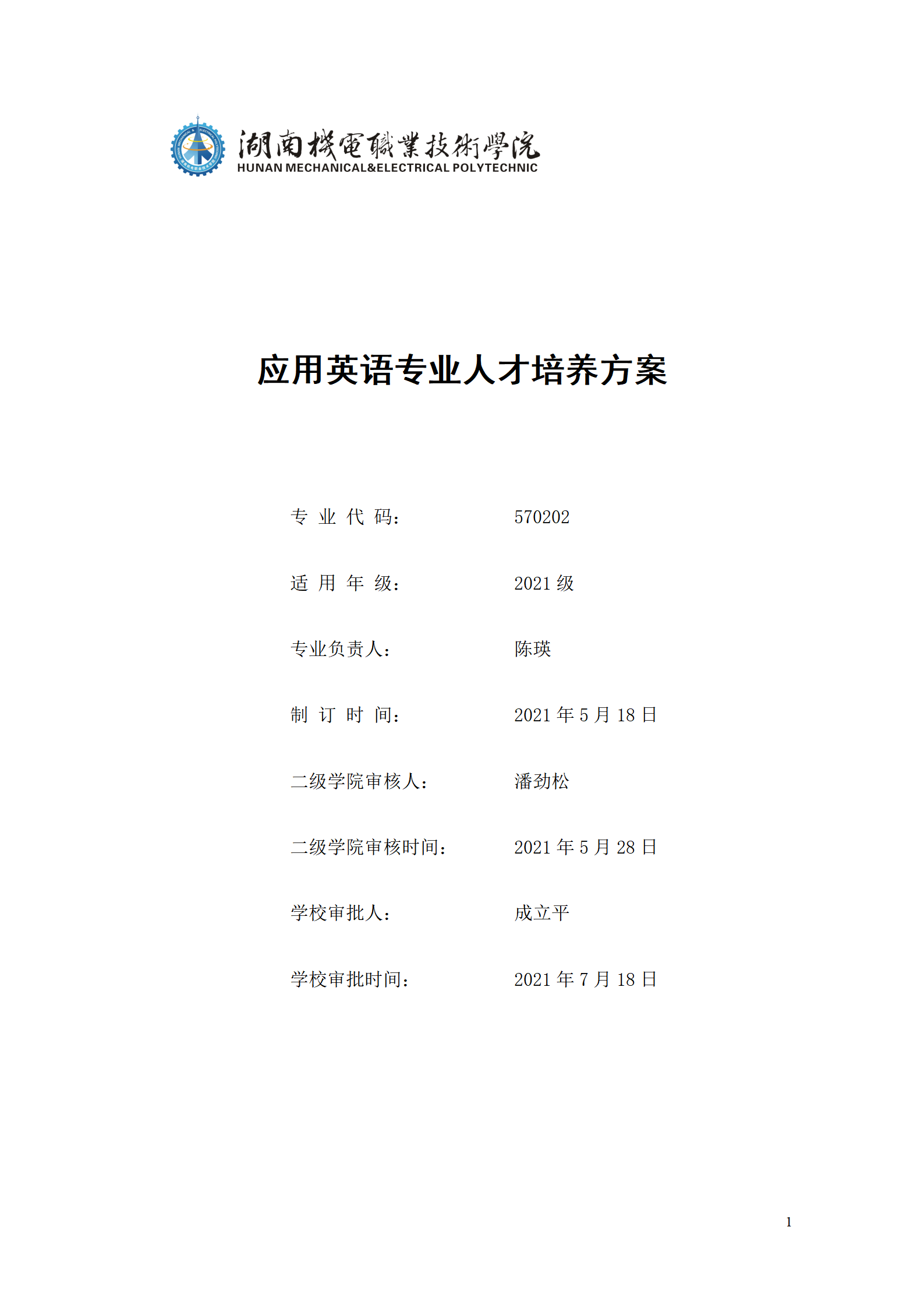 9.7  永利集团3044官网欢迎您2021级应用英语专业人才培养方案_01.png