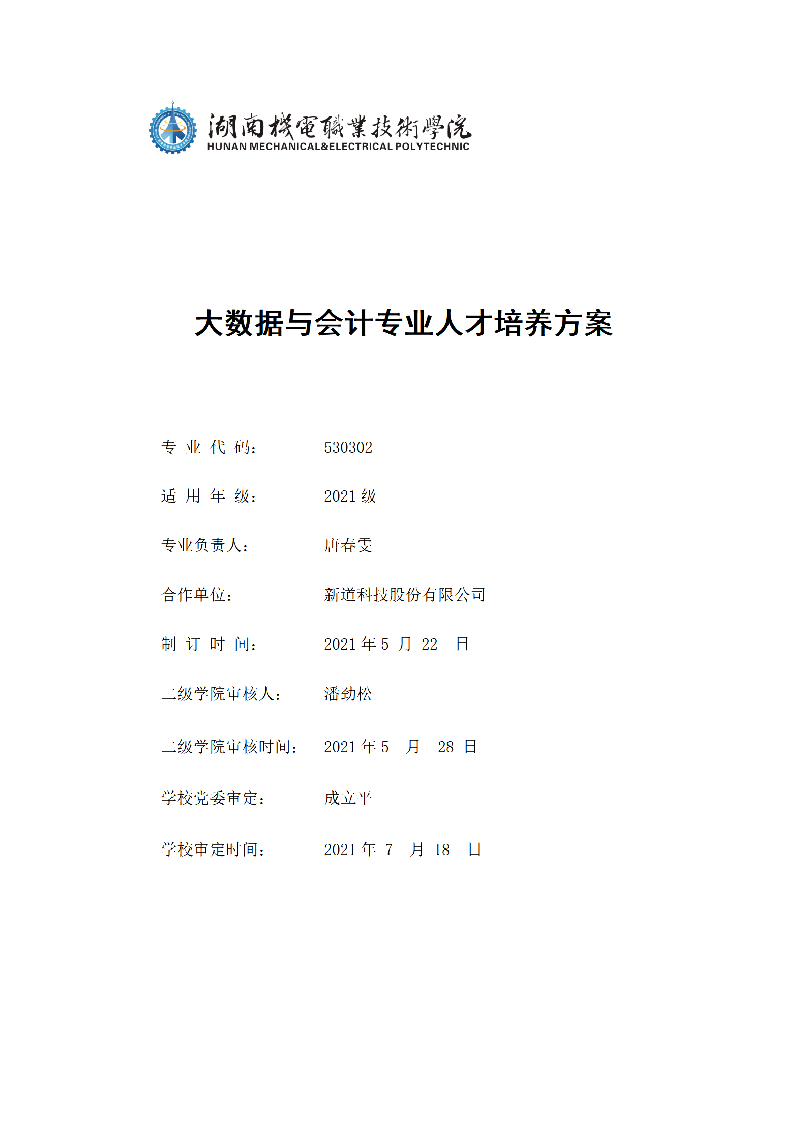 9月永利集团3044官网欢迎您2021级大数据与会计专业人才培养方案_01.png