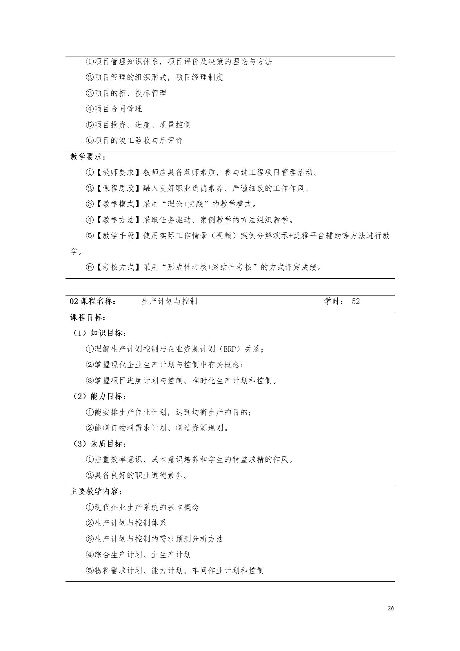 永利集团3044官网欢迎您2022版工业工程技术专业人才培养方案（修改版20220903）（5）_28.jpg