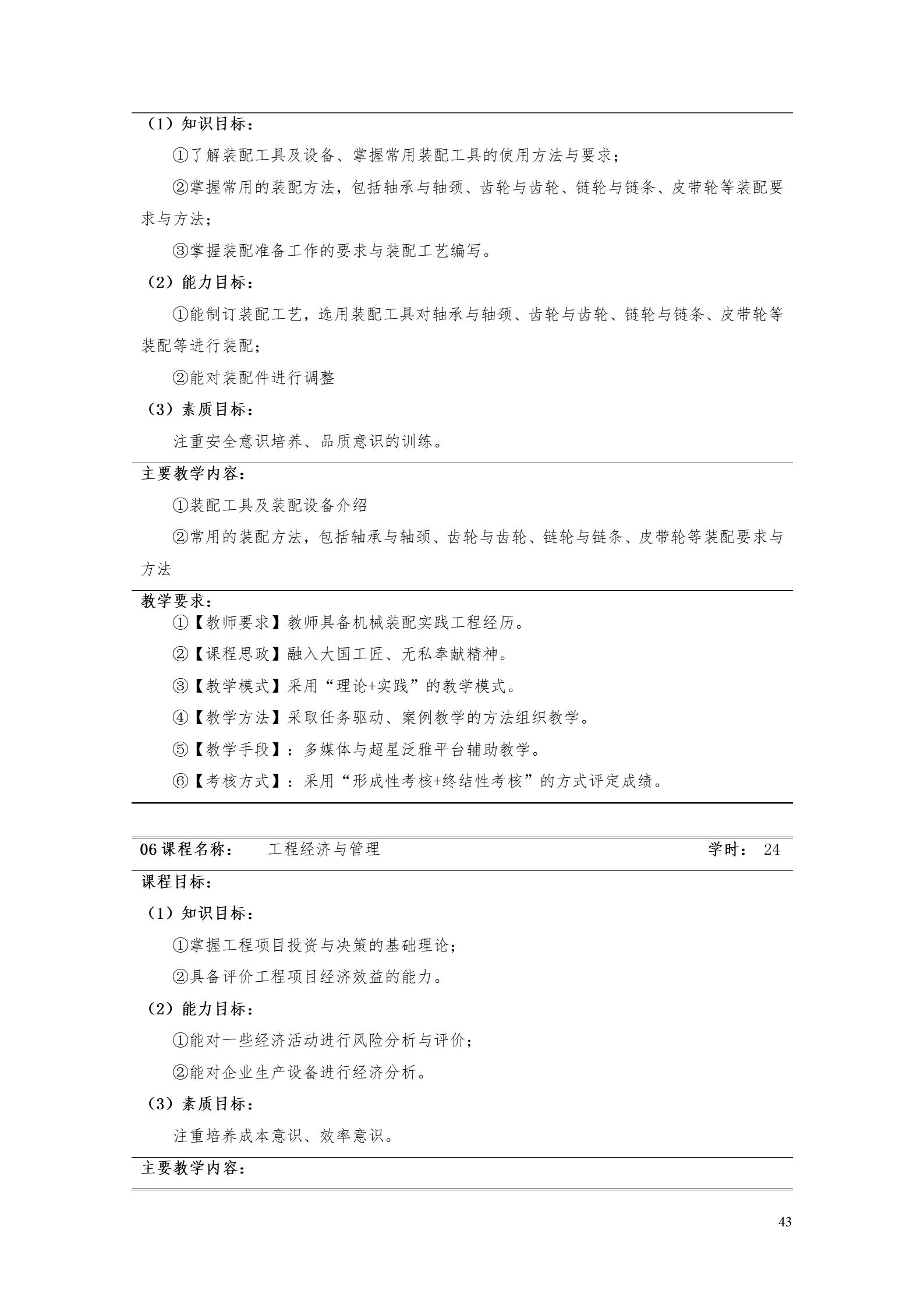 永利集团3044官网欢迎您2022版工业工程技术专业人才培养方案（修改版20220903）（5）_45.jpg