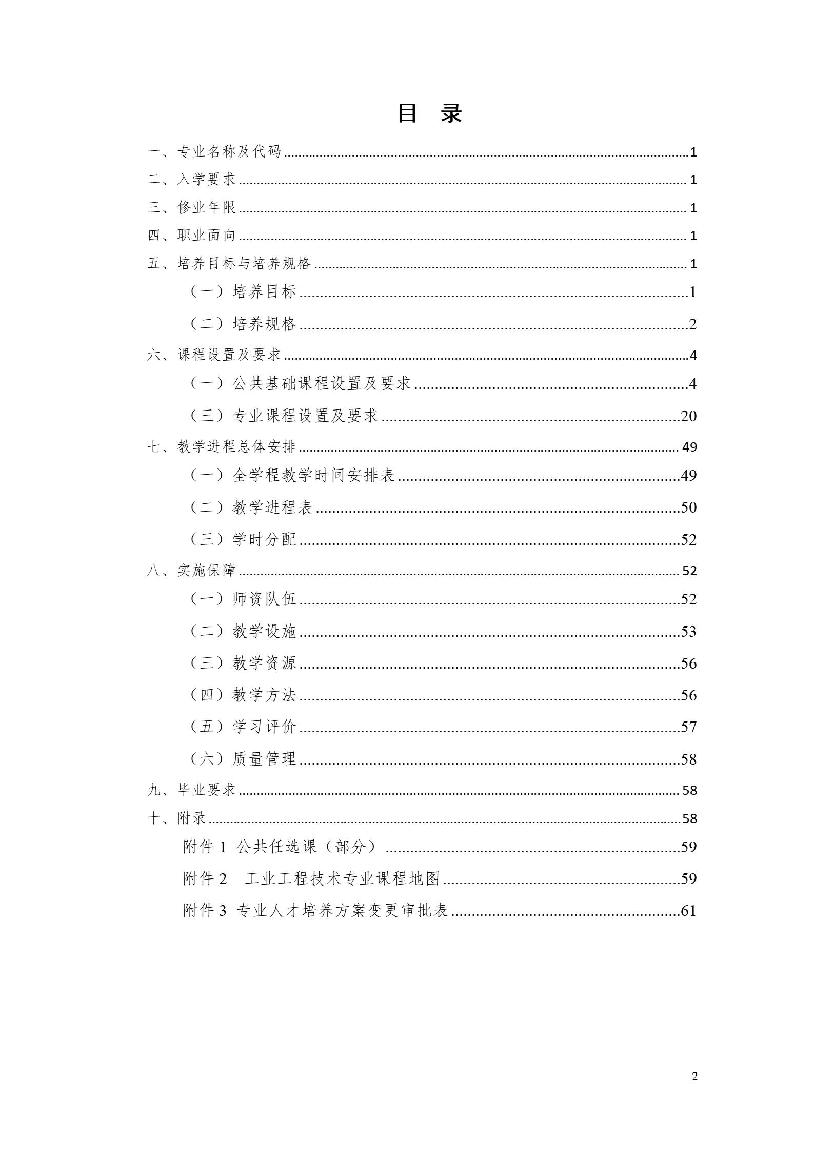 永利集团3044官网欢迎您2022版工业工程技术专业人才培养方案（修改版20220903）（5）_02.jpg