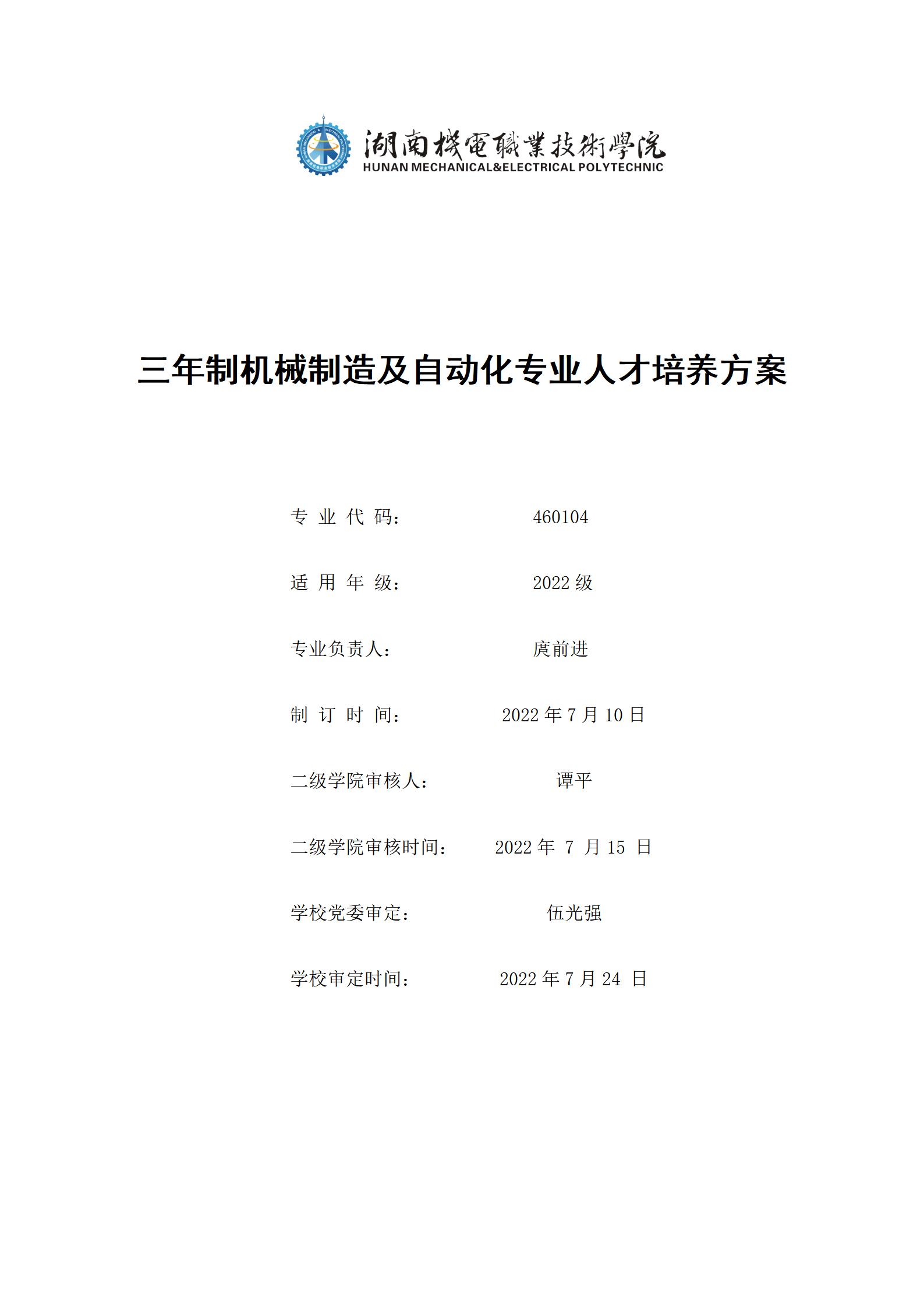 20220907永利集团3044官网欢迎您2022级机械制造及自动化专业人才培养方案_01.jpg