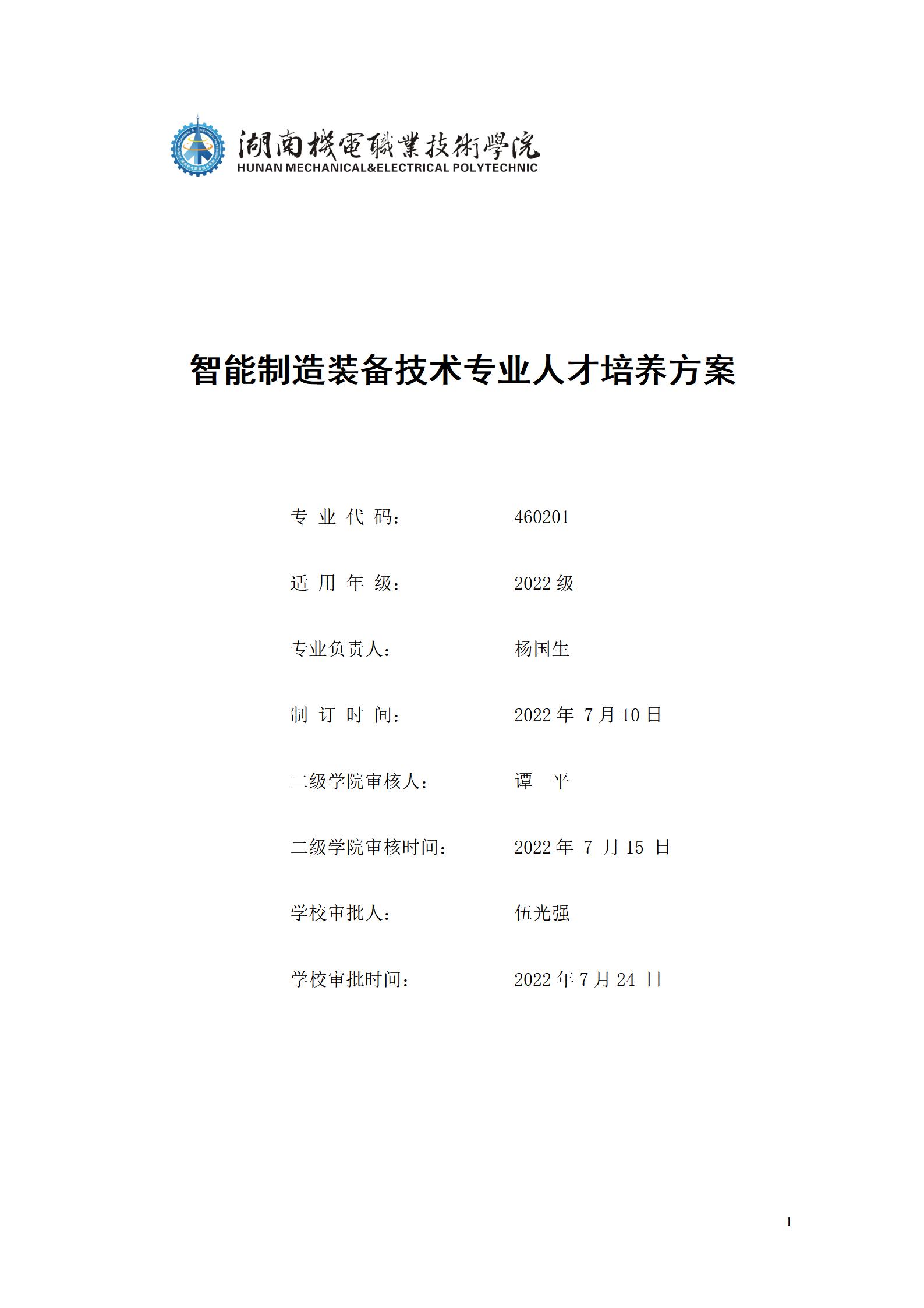 永利集团3044官网欢迎您2022级智能制造装备技术专业人才培养方案20220905_01.jpg