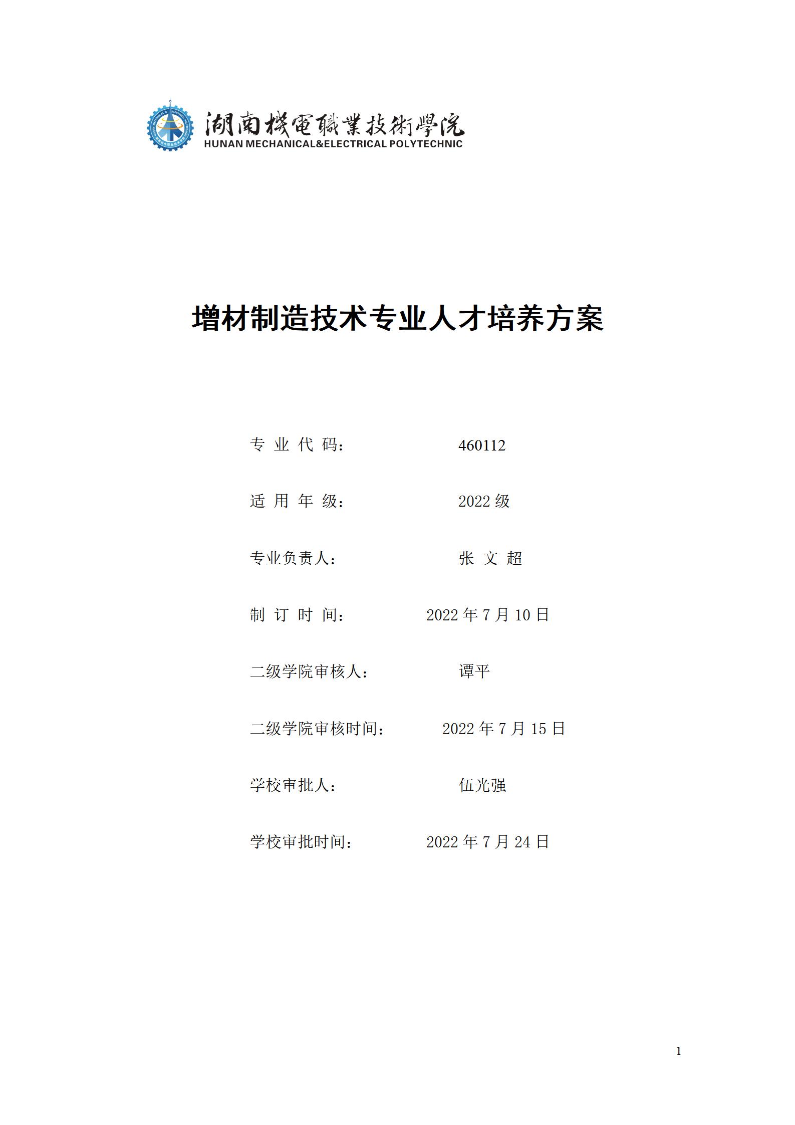 AAAA永利集团3044官网欢迎您2022级增材制造技术专业人才培养方案2022908_01.jpg