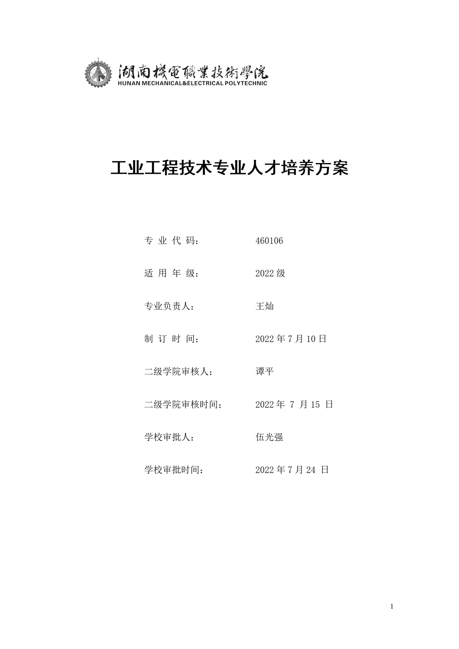 永利集团3044官网欢迎您2022版工业工程技术专业人才培养方案（修改版20220903）（5）_01.jpg