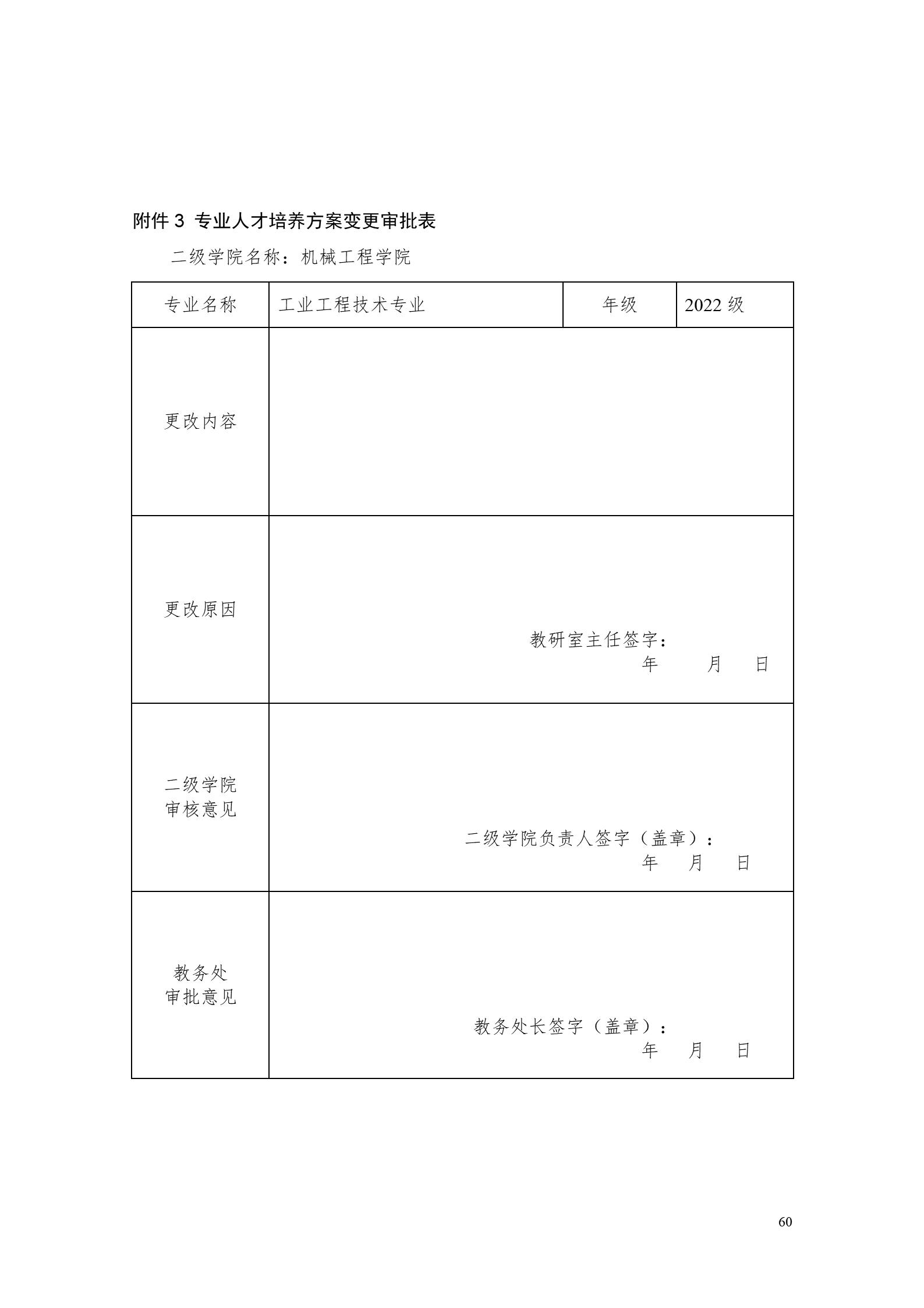 永利集团3044官网欢迎您2022版工业工程技术专业人才培养方案（修改版20220903）（5）_62.jpg