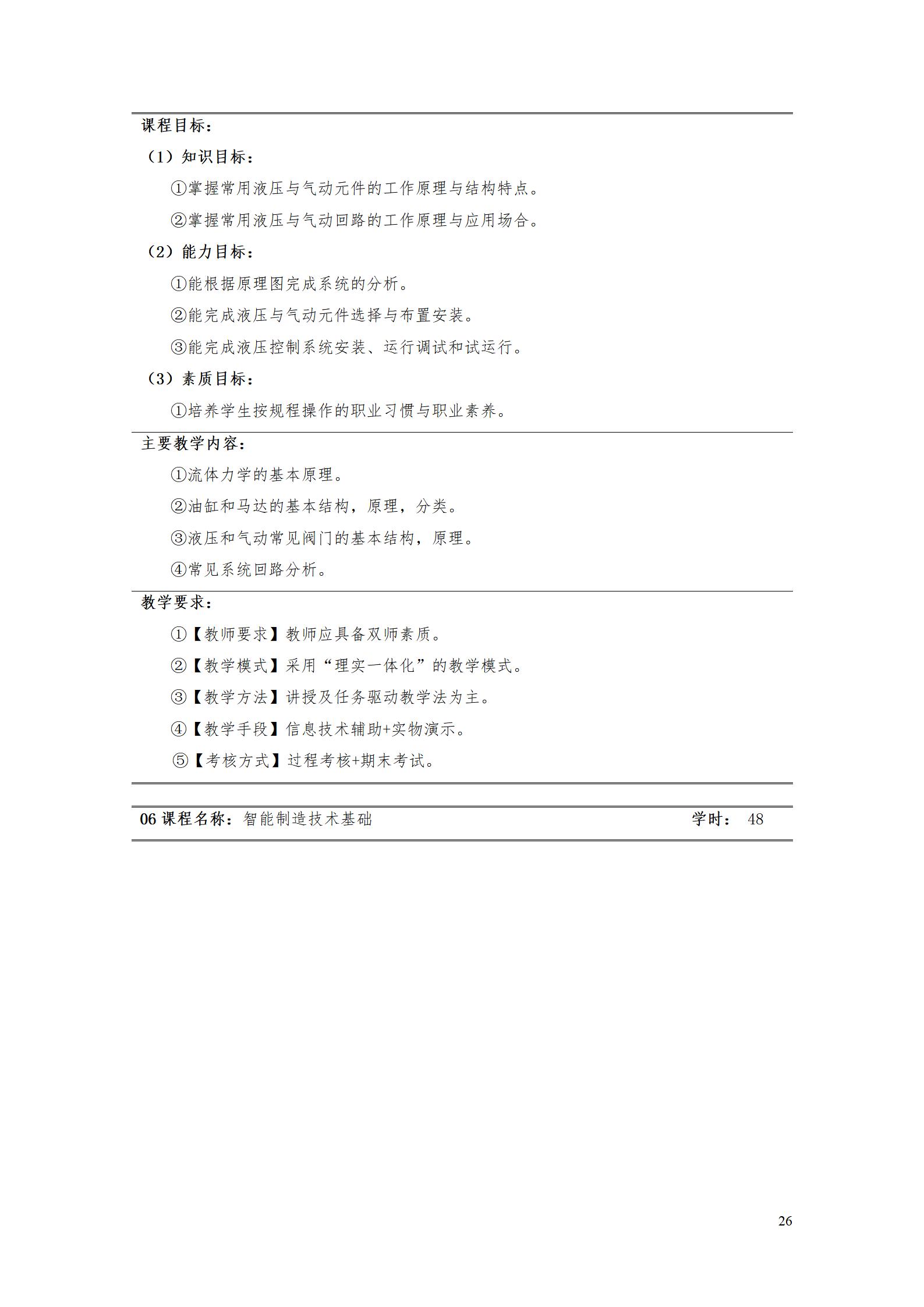 永利集团3044官网欢迎您2022级智能制造装备技术专业人才培养方案20220905_28.jpg