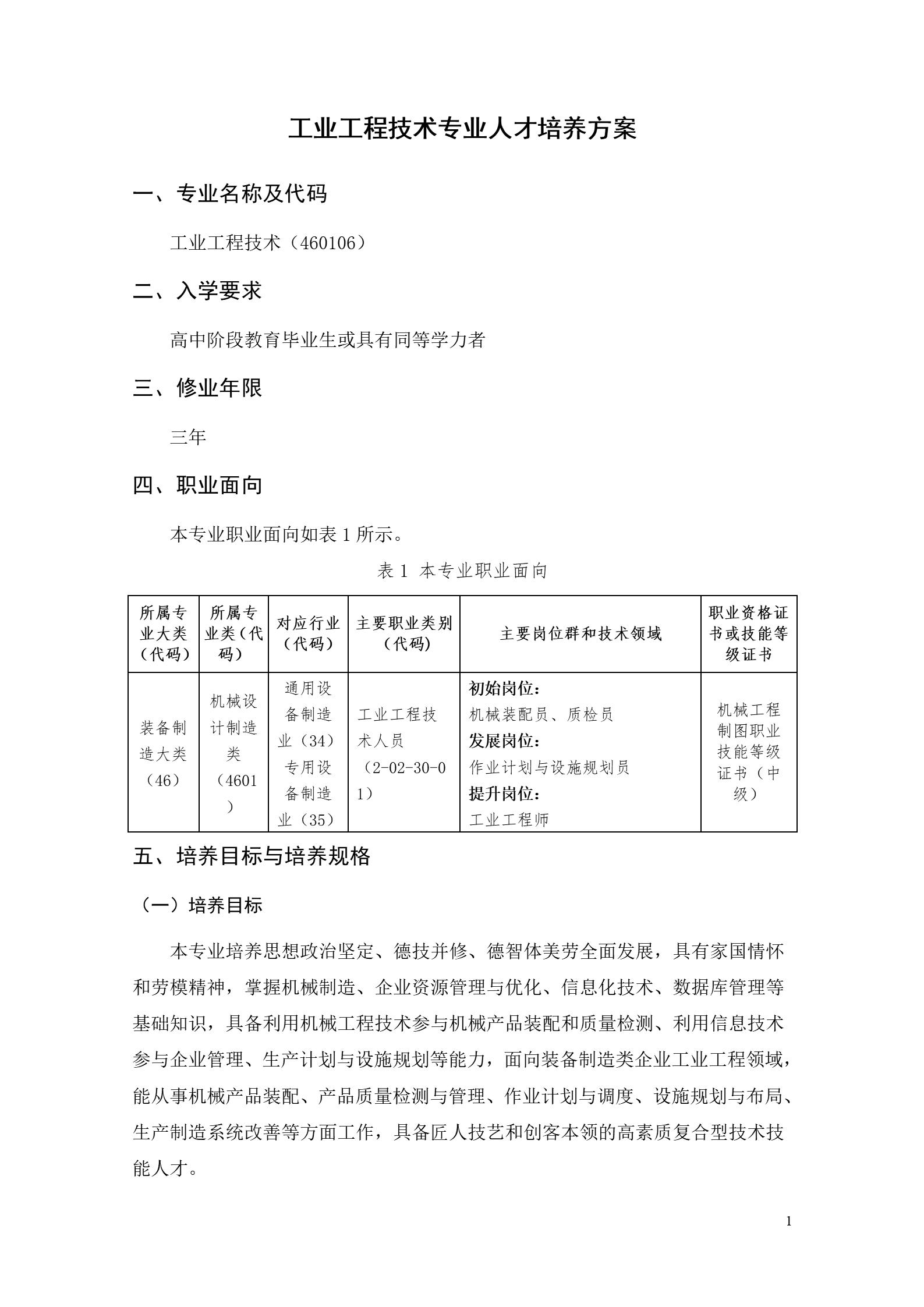 永利集团3044官网欢迎您2022版工业工程技术专业人才培养方案（修改版20220903）（5）_03.jpg