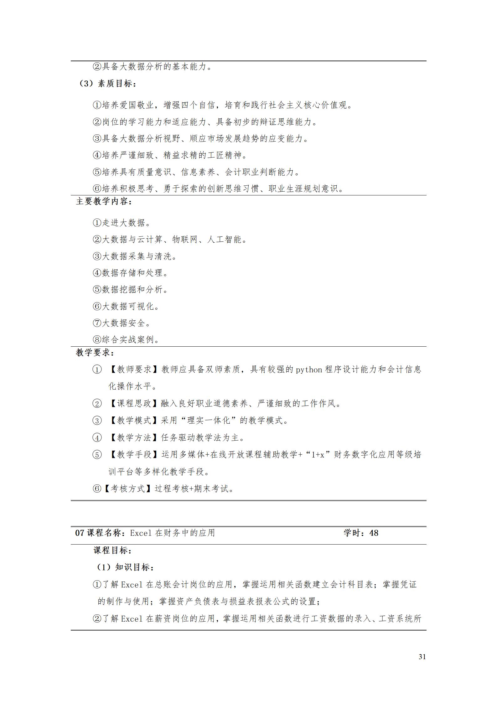 （23年6月）永利集团3044官网欢迎您2022版大数据与会计专业人才培养方案_33.jpg