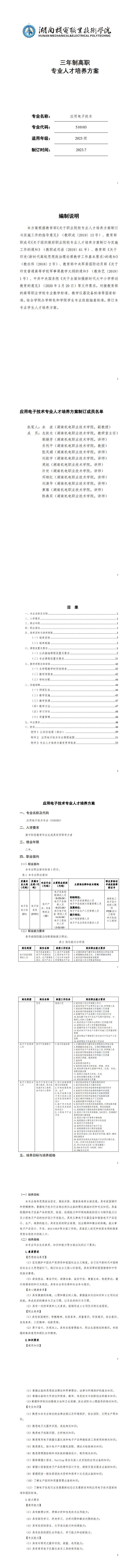 永利集团3044官网欢迎您2023级应用电子技术专业人才培养方案20230904---定稿_1-8.jpg