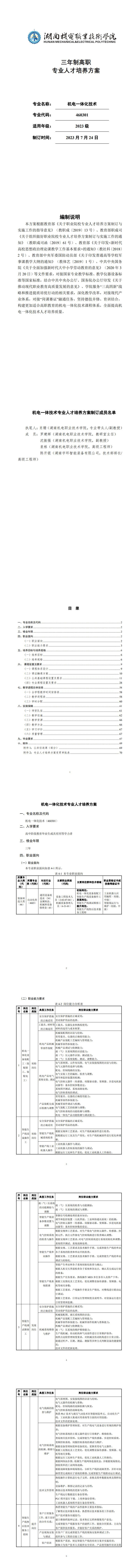 永利集团3044官网欢迎您2023级机电一体化技术专业人才培养方案_1-8.jpg