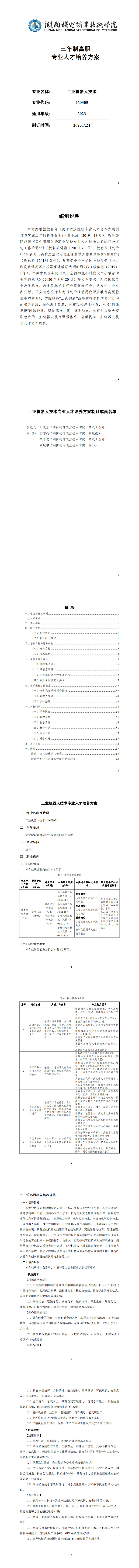 永利集团3044官网欢迎您2023版工业机器人专业人才培养方案_1-8.jpg