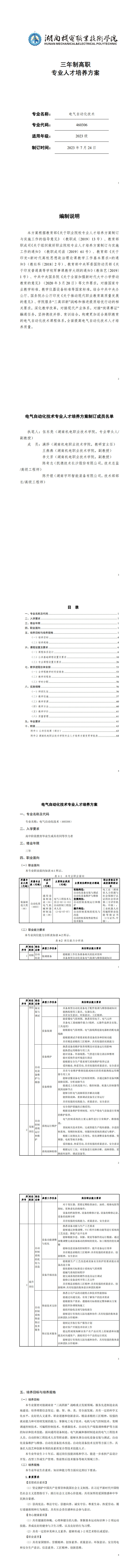 1-永利集团3044官网欢迎您2023级电气自动化技术专业人才培养方案_1-8.jpg