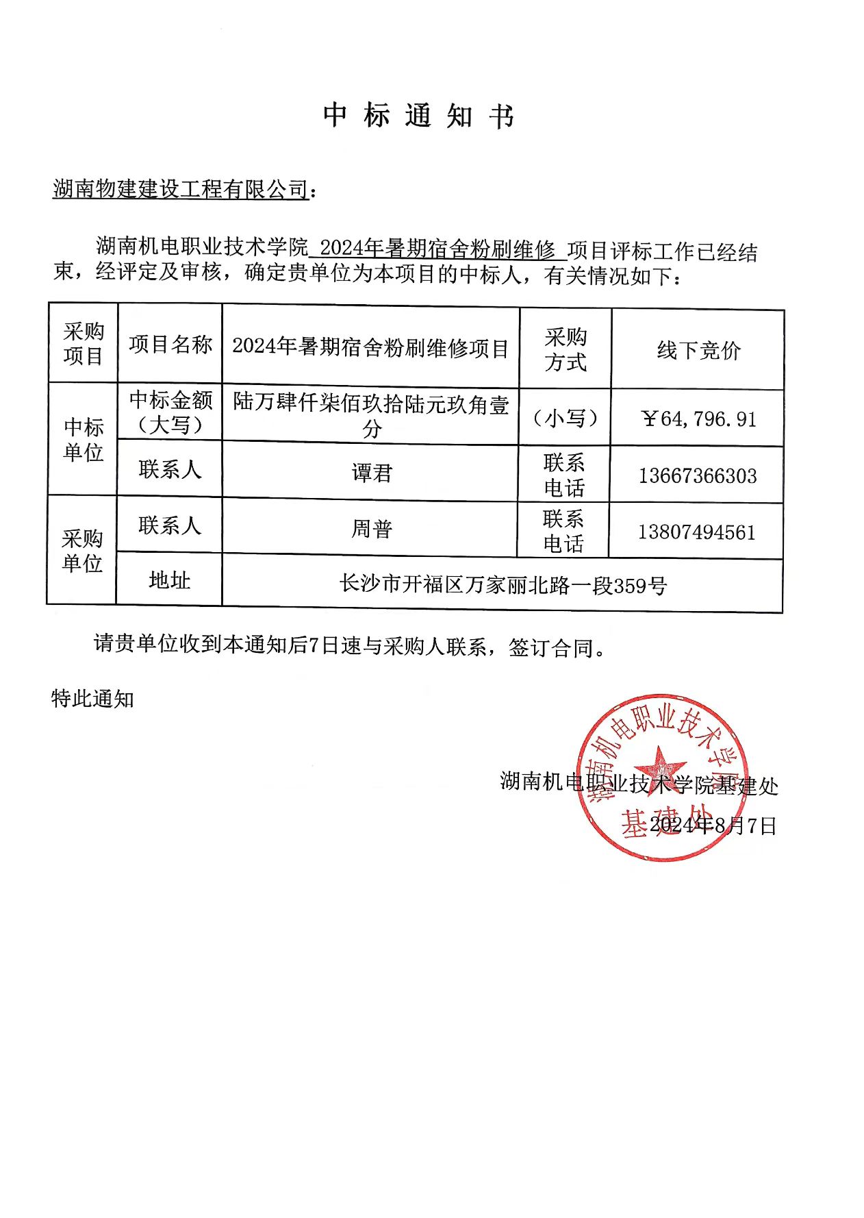 永利集团3044官网欢迎您2024年暑期宿舍粉刷维修项目中标通知书.jpg