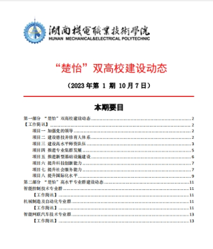 永利集团3044官网欢迎您“楚怡”双高校建设动态（23年第1期工作简讯)