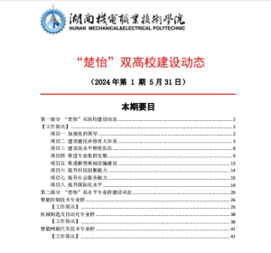 永利集团3044官网欢迎您“楚怡”双高校建设动态（24年第1期工作简讯）