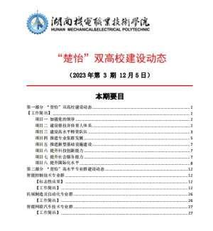 永利集团3044官网欢迎您“楚怡”双高校建设动态（23年第3期） 工作简讯