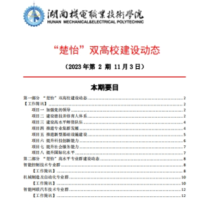 永利集团3044官网欢迎您“楚怡”双高校建设动态（23年第2期）工作简讯